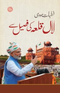 خطباتِ مودی لال قلعہ کی فصیل سے