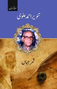 مونوگراف  تنویر احمد علوی، مصنف: ثمر جہاں
