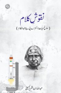 نقوشِ کلام: سوانح حیات ڈاکٹر اے پی جے عبدالکلام،  مصنف: عبداللہ ابن القمر الحسینی