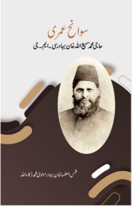 سوانح عمری حاجی محمد سمیع اللہ خاں بہادر سی۔ آئی۔ ای،  مصنف:  مولوی محمد ذکاء اللہ