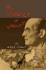 ویر ساورکر اور تقسیم ہند کا المیہ  مصنف: اودے ماہرکر، چرایو پنڈت،مترجم: پروفیسر مظہر آصف، ڈاکٹر مسعود عالم