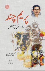 پریم چند: مطالعے کی نئی جہتیں، مصنف: ڈاکٹر کمل کشور گوئنکا ،  مترجم: محمد صغیر حسین