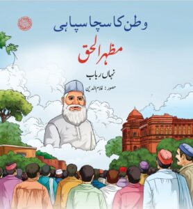 وطن کا سچا سپاہی مظہر الحق، مصنفہ: نہاں رباب