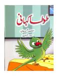 Tota Kahani