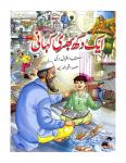 Ek Dukh Bhari Khani