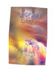 Aaina-E-Jahan (Kulliyat-E-Quratulain Haidar Volume V)