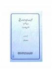 Kulliyat-E-Rasheed Ahmed Siddiqui(Inshaiye-I) Volume -V 