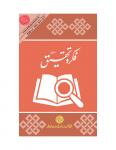 Fikr-o-Tahqeeq Jan- March 2022