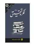 Fikr-O- Tahqeeq July-Sept 2022