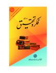 Fikr-O- Tahqeeq Apr-June 2023